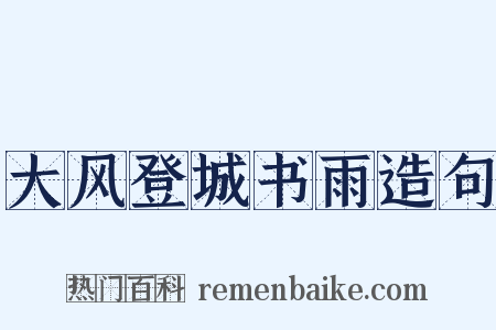大风登城书雨造句是什么意思的图片